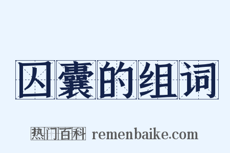 囚囊的组词是什么意思的图片